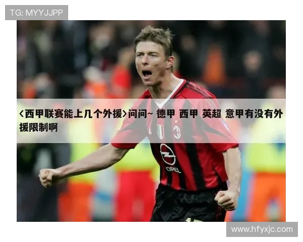 西甲联赛外援使用政策分析